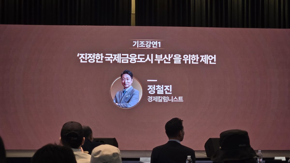 기조강연1 진정한 국제금융도시 부산을 위한 제언 - 정철진