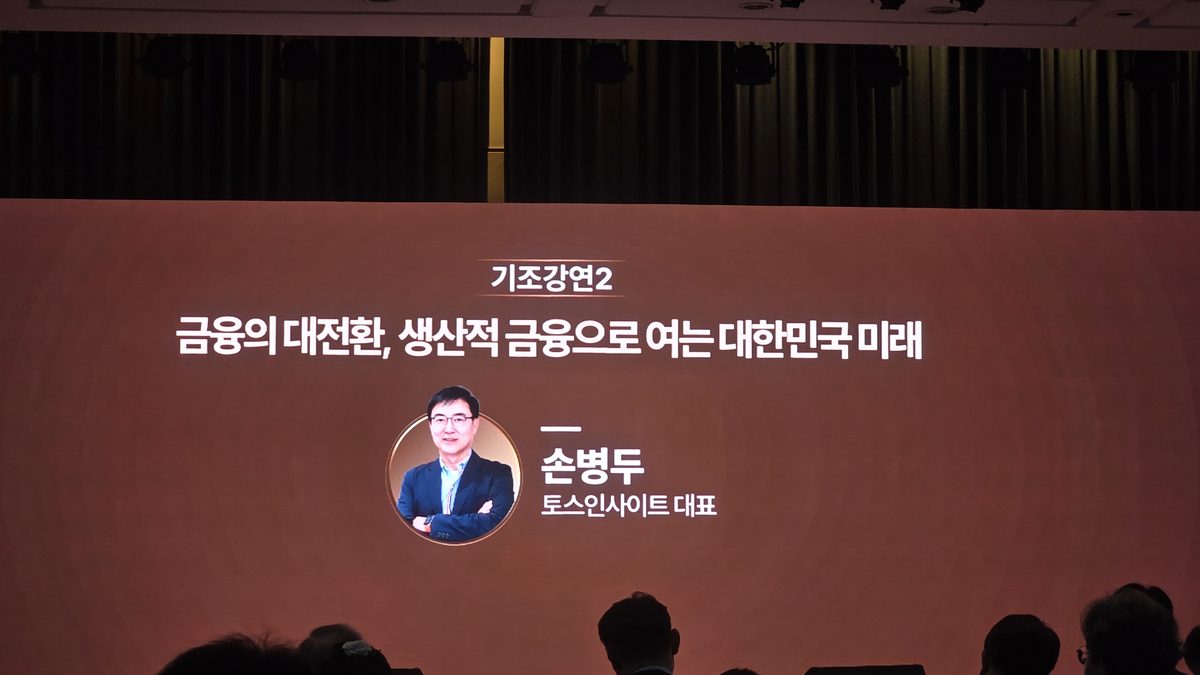 기조강연2 금융의 대전환 생산적 금융 - 손병두 토스인사이트 대표